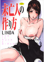 未亡人の作り方の表紙