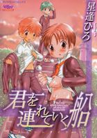 君を連れて行く船の表紙