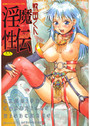 淫魔性伝の表紙