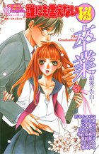 誰にも言えないマル秘 10 卒業-最後の告白-の表紙