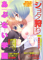 ショタ狩り vol.3 あぶない学園の表紙