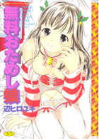 無料おためし娘の表紙