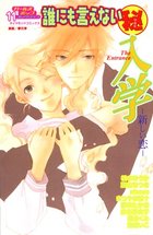 誰にも言えないマル秘 11 入学-新しい恋-の表紙|成年コミックデータベース