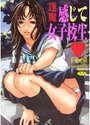 感じて女子校生の表紙