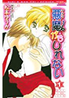 悪魔かもしれない 1の表紙