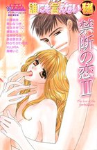 誰にも言えないマル秘 12 禁断の恋2の表紙