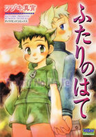 ふたりのはての表紙