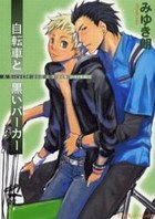 自転車と黒いパーカーの表紙