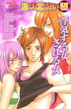 誰にも言えないマル秘 13 浮気する女される女の表紙