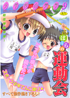 少年愛の美学 9 THE ぼくらの運動会の表紙|成年コミックデータベース