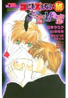 誰にも言えないマル秘 14 Sな恋Mな恋の表紙