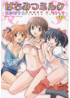 はちみつミルクの表紙