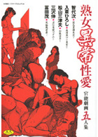 熟女異常性愛 官能劇画五人集の表紙