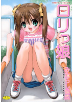 ロリっ娘の表紙