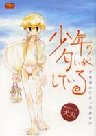 少年の匂いがしているの表紙