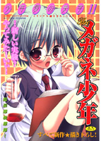 少年愛の美学11 The メガネ少年の表紙