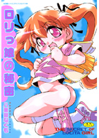 ロリッ娘の秘密の表紙