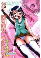 ロリロリ♥ラプソディの表紙