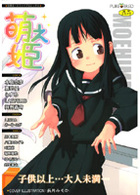 萌え姫の表紙|成年コミックデータベース