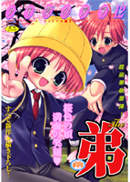 少年愛の美学12 The 弟の表紙|成年コミックデータベース