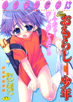 少年愛の美学13 The おもらし少年の表紙