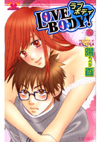 LOVE BODY！の表紙