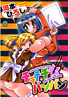チチチチ☆バンバンの表紙