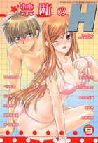 禁断のH volume09の表紙