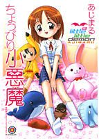 ちょっぴり小悪魔の表紙