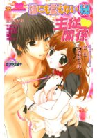誰にも言えないマル秘 25 主従関係の表紙