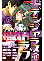 デンジャラスラブ 11の表紙|成年コミックデータベース