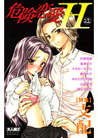 危険恋愛H 21の表紙