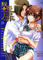 秘密の扉 15の表紙|成年コミックデータベース