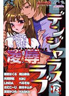 デンジャラスラブ 13の表紙|成年コミックデータベース