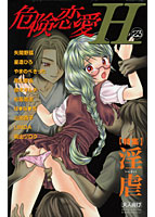 危険恋愛H 23の表紙|成年コミックデータベース
