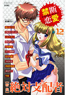 禁断恋愛 12の表紙|成年コミックデータベース