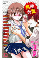 禁断恋愛 13の表紙