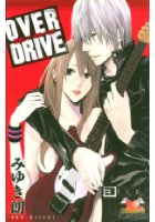 OVER Drive 加速して、過熱するの表紙