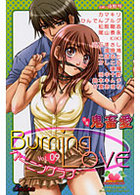 バーニングラブ 9の表紙|成年コミックデータベース