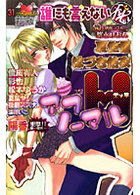 誰にも言えない（秘） アブノーマルHの表紙|成年コミックデータベース