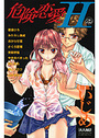 危険恋愛H 25の表紙