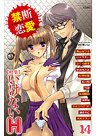 禁断恋愛 14の表紙|成年コミックデータベース