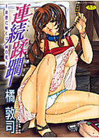 連続蹂躙〜背徳に咲くは妹の花〜の表紙