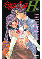 危険恋愛H 26の表紙|成年コミックデータベース