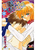 悪魔かもしれない 4の表紙|成年コミックデータベース