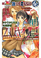 誰にも言えない（秘）ムリヤリH体験の表紙|成年コミックデータベース