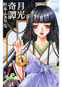 月光奇譚の表紙