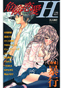 危険恋愛H 27の表紙