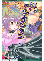 イケないイシュコンタンの表紙