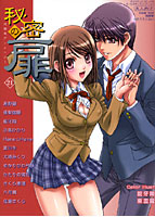 秘密の扉 21の表紙